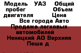  › Модель ­ УАЗ  › Общий пробег ­ 100 000 › Объем двигателя ­ 100 › Цена ­ 95 000 - Все города Авто » Продажа легковых автомобилей   . Ненецкий АО,Верхняя Пеша д.